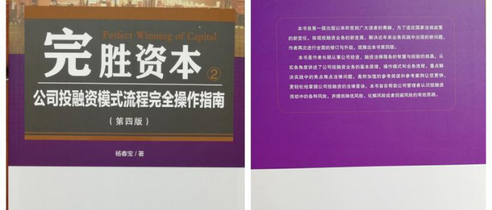 第15本！《完胜资本2：公司投融资模式流程完全操作指南》（第四版）出版